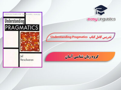 آموزش کتاب Understanding Pragmatics