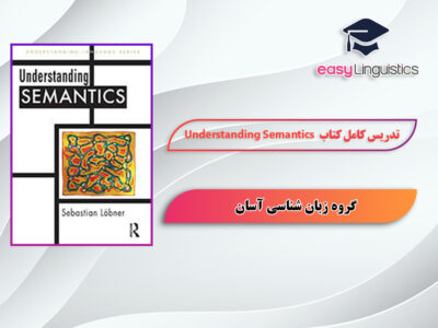 آموزش کتاب Understanding Semantics