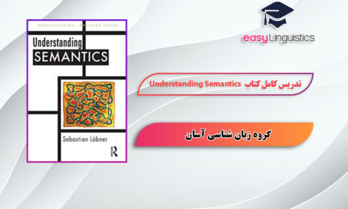 آموزش کتاب Understanding Semantics