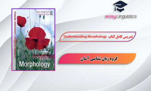 آموزش کتاب Understanding Morphology