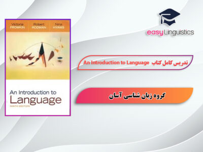 آموزش کامل کتاب An Introduction to Language