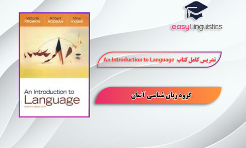 آموزش کامل کتاب An Introduction to Language