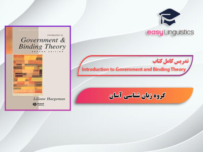 آموزش کتاب Introduction to Government and Binding Theory