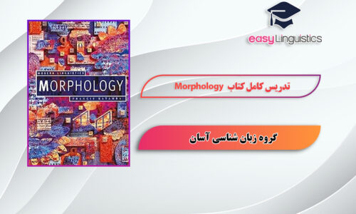 آموزش کتاب Morphology