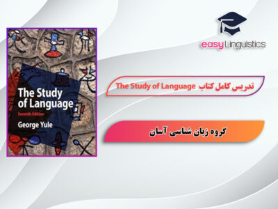 آموزش کتاب The Study of Language