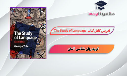 آموزش کتاب The Study of Language